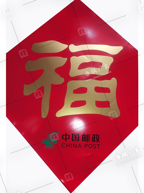 中國郵政廣告春聯